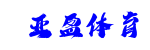 亚盈体育